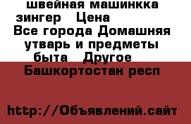 швейная машинкка зингер › Цена ­ 100 000 - Все города Домашняя утварь и предметы быта » Другое   . Башкортостан респ.